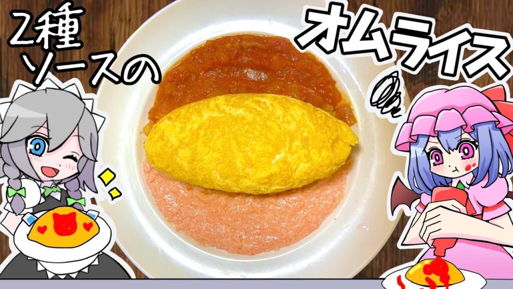 二色ソースのふわとろオムライス【ゆっくり料理】