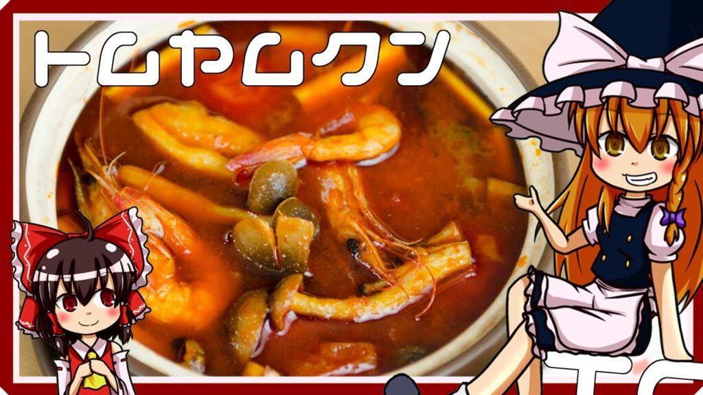 【料理】トムヤムクン（風）を無印良品のキットを使って初心者の霧雨魔理沙ちゃんが作りました。【ゆっくり実況】