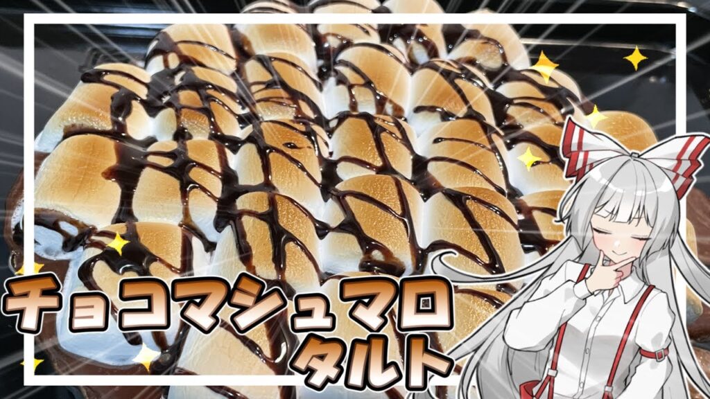 【ゆっくり料理】深夜のカロリー爆弾！？マシュマロチョコタルト作ってみた！【ゆっくり実況】