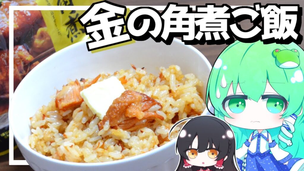 【ゆっくり料理】セブンの金の角煮を使って超簡単な炊き込みご飯を作ってみる！【ゆっくり実況】【さなミラ】【角煮】