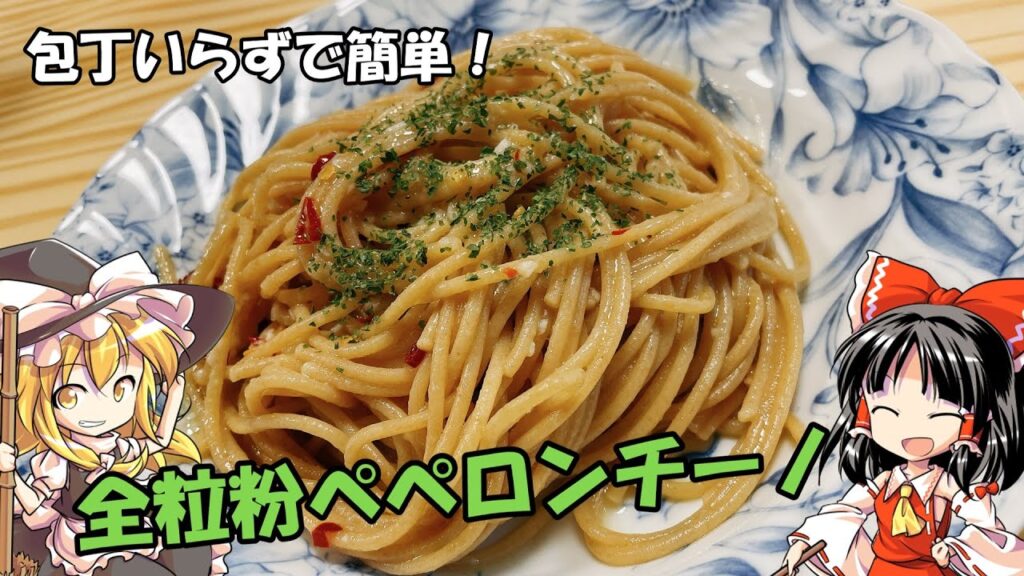 【ゆっくり料理】全粒粉パスタでペペロンチーノをつくる
