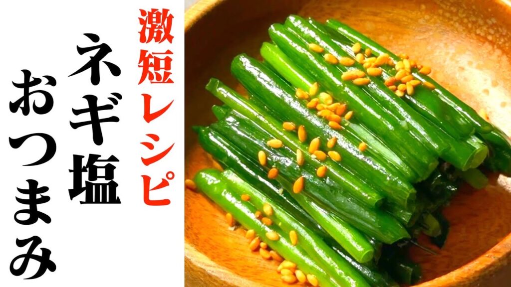 【ねぎレシピ】万能ねぎの簡単レシピ！『ネギ塩おつまみ』３分で完成！時短の一品☆