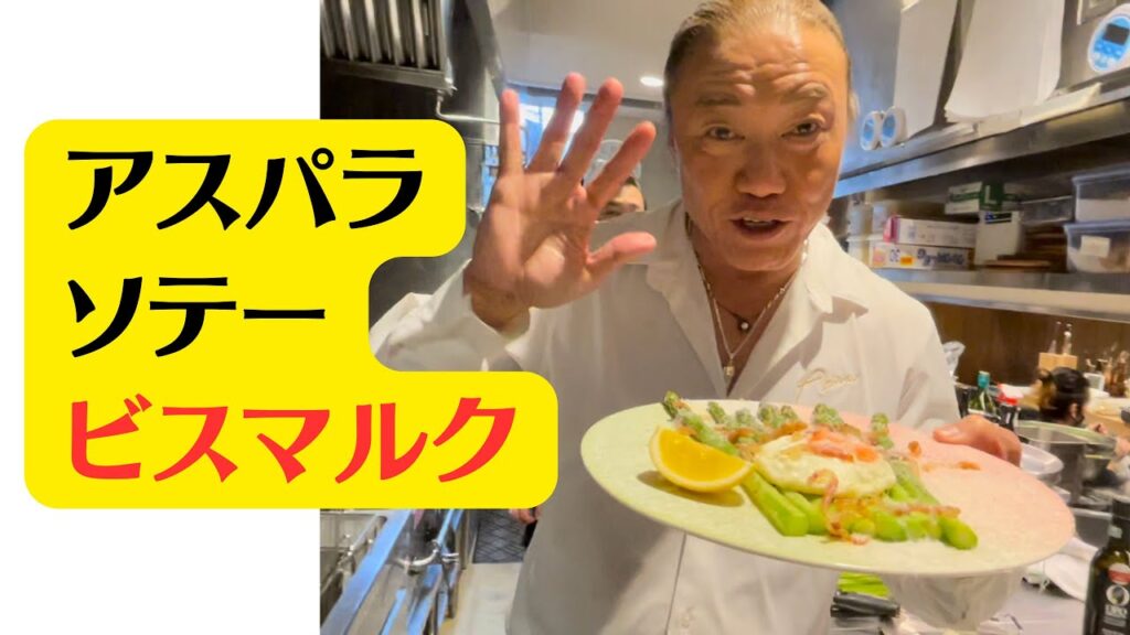 【アスパラのソテー　ビスマルク】春の食材で作る野菜のソテー。野菜日本一渡邉明シェフのレシピ