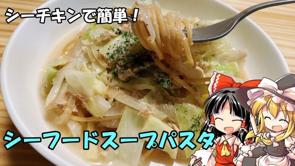 【ゆっくり料理】シーチキンを使ってスープパスタを作る