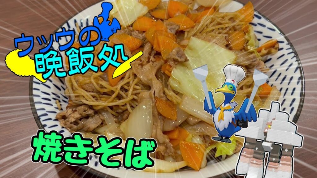 【料理】ウッウが晩飯に焼きそばを作るようです。【ゆっくり実況】