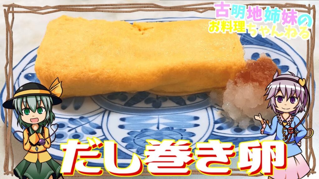 【ゆっくり料理】ふわっと香るだしが関東風だし巻き卵を作ります！【だし巻き卵】