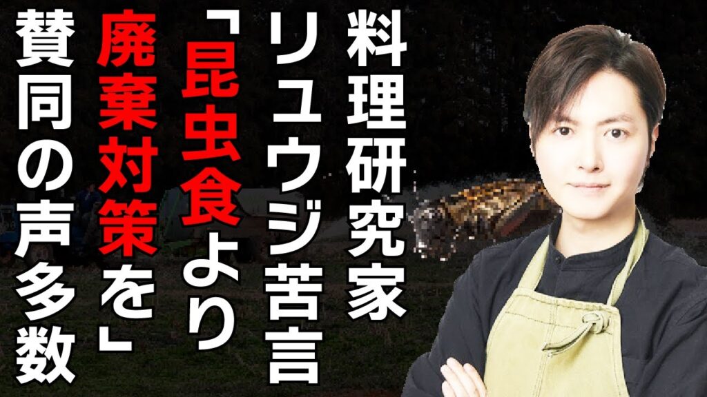 【コオロギ食】料理研究家リュウジがコオロギ食に優先順位が違うのではと苦言を放つ！ネット民賛同の声を上げる！