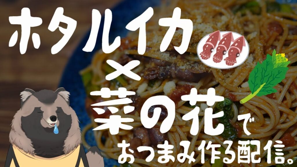 【料理配信】しゅんもの！！ホタルイカと菜の花のおつまみ。