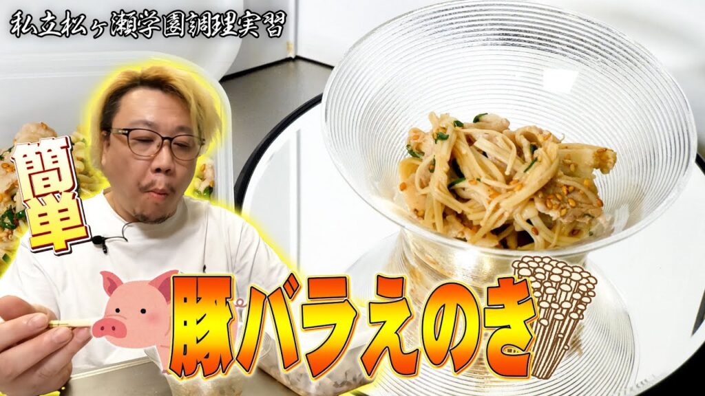 速攻簡単『豚バラえのき』おつまみにもご飯にも　#私立松ヶ瀬学園調理実習 #松ヶ瀬隆弥 #麻雀プロ #料理 #レシピ