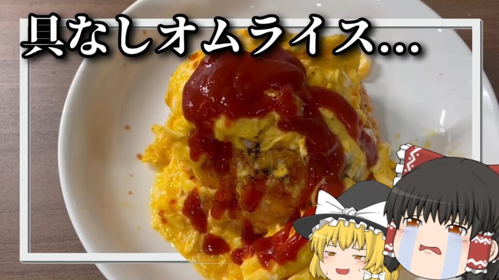 【料理】金欠の金欠による金欠のためのオムライス【ゆっくり実況】