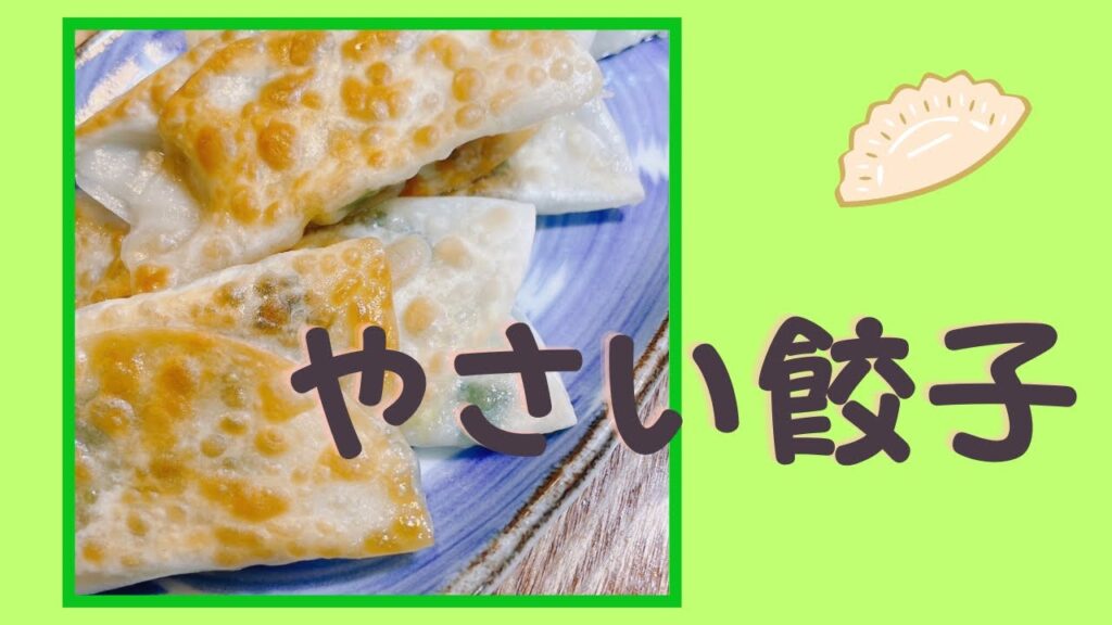 やさい餃子🥟#かんたん料理 #一品料理 #節約レシピ #おうちごはん #野菜＃やさい＃ヘルシーレシピ