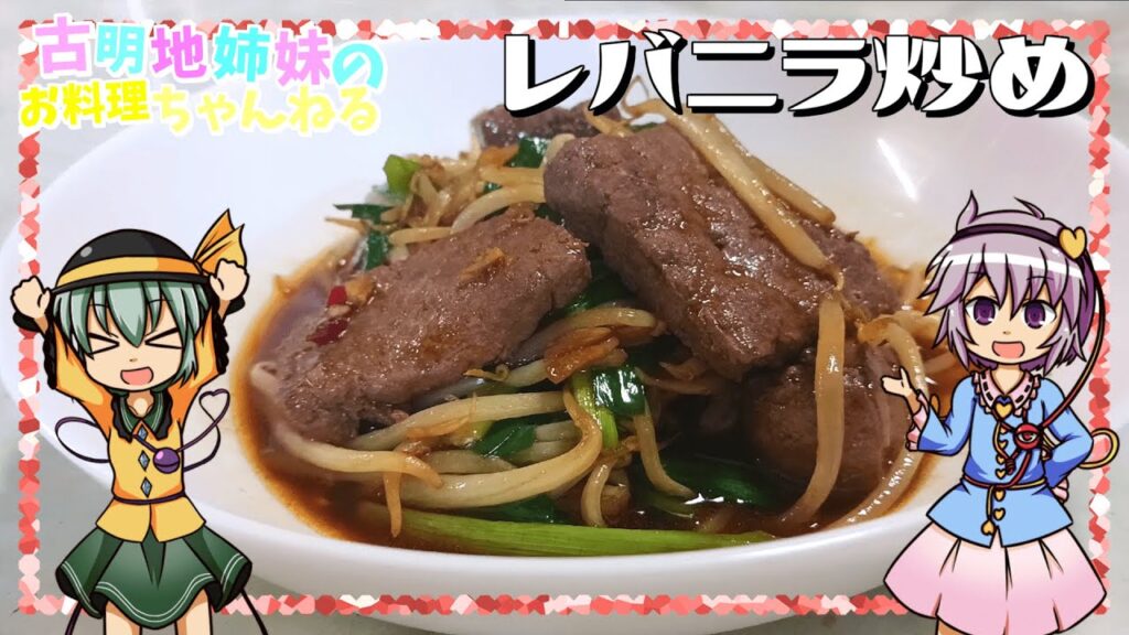【ゆっくり料理】牛乳を使えば臭みなし！レバニラ炒めを作ります！【中華料理】