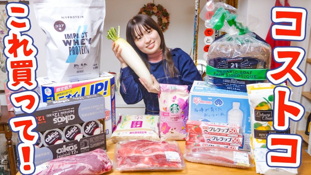 コストコマニアの購入品紹介！これ買っておけば間違いなし！