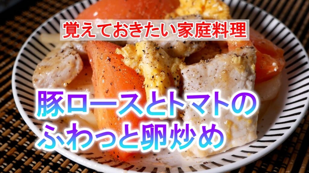豚ロース肉とトマトのふわっと卵炒めの作り方　覚えておきたい家庭料理