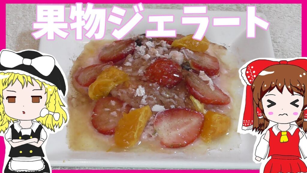 【ゆっくり料理】霊夢が果物ジェラートを作りたい！【ゆっくり実況】