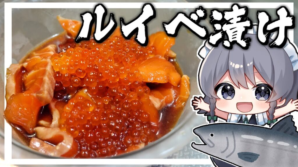 【料理】咲夜ちゃんルイベ漬け作り！【ゆっくり実況】