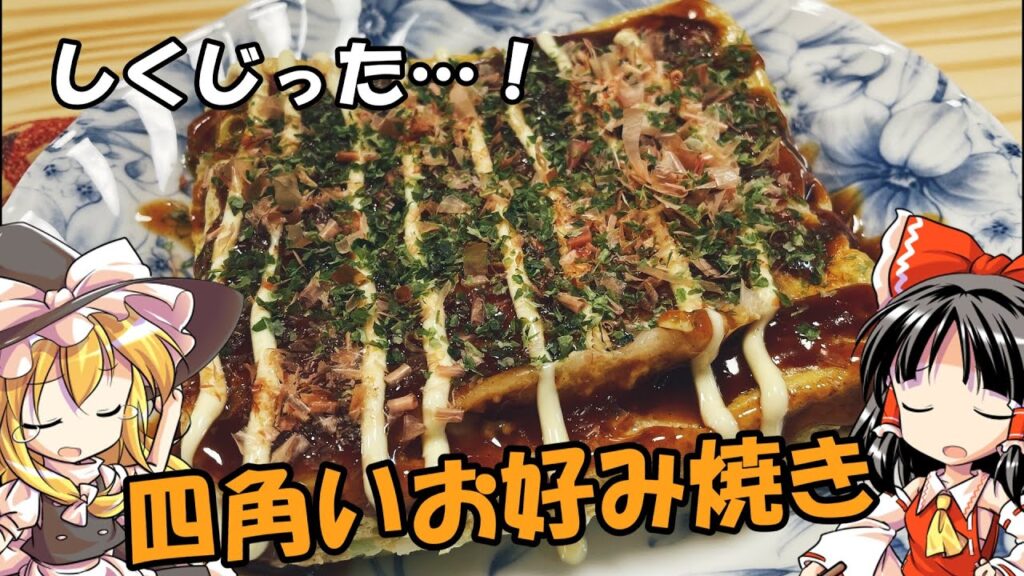 【ゆっくり料理】オートミールを使って四角形のお好み焼きをつくる