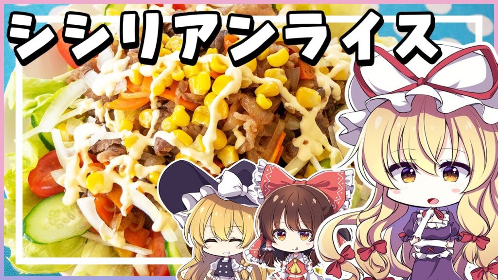 【料理】紫さんが霊夢と魔理沙にシシリアンライスを作ってもらいます【ゆっくり実況】