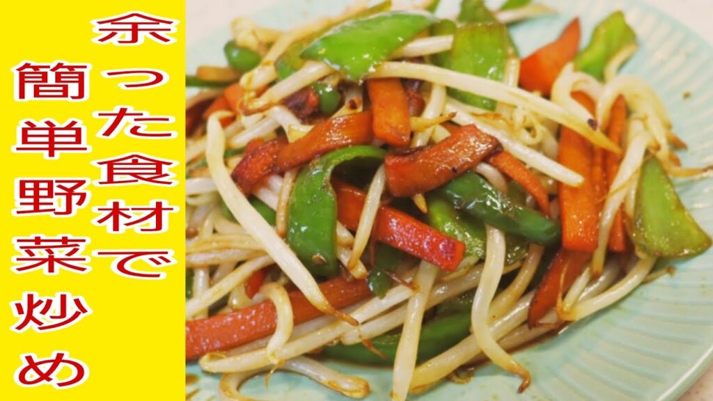【簡単料理】　切って炒めるだけ！余った食材で簡単野菜炒め！
