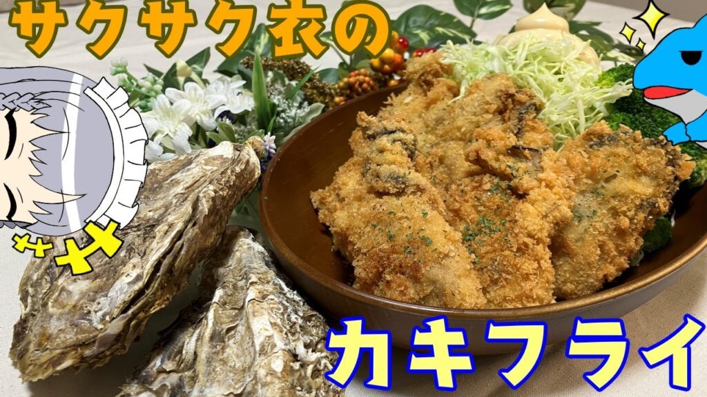 【カキフライ】うどんげさんはサクサクのカキフライを大量に作りたいッ!!【料理】【ゆっくり実況】