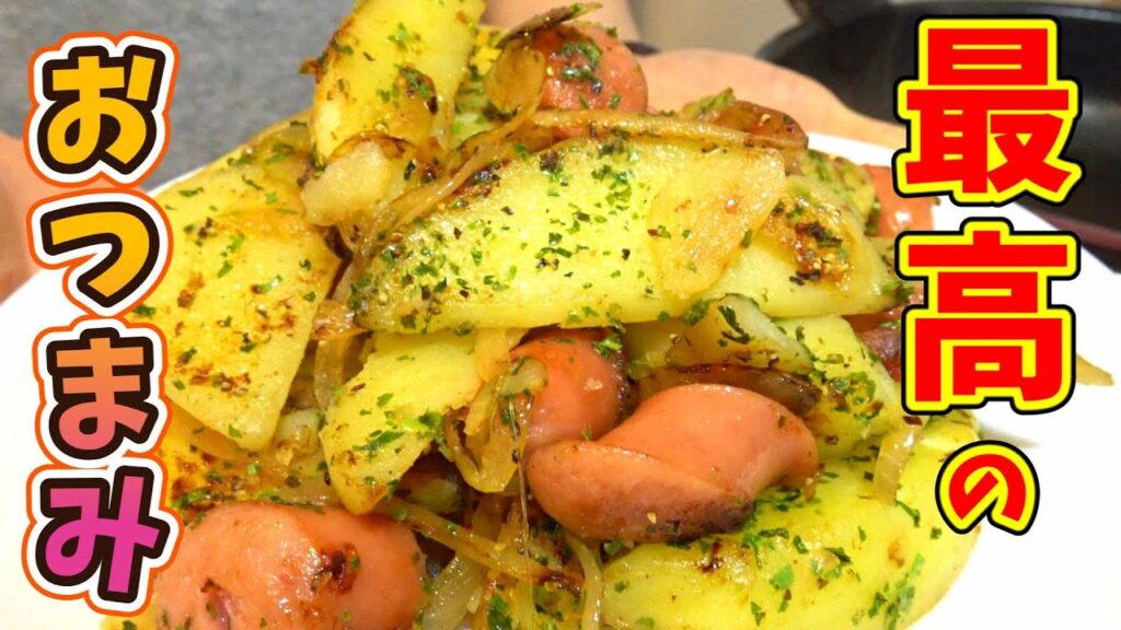 ビールに合うじゃがいも料理。