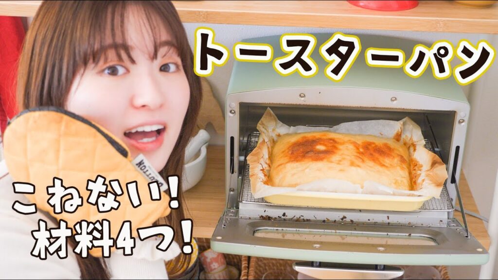 【材料４つで超簡単】トースターでパンを焼こう！