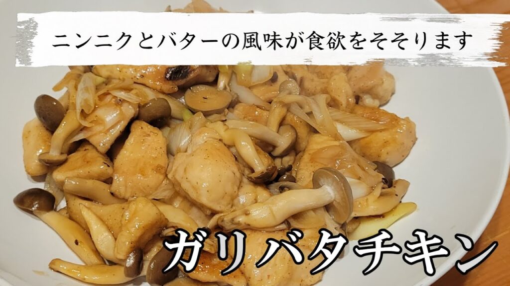 ガリバタチキンを鶏胸肉で最高に美味しく作るレシピ！ニンニクとバターの風味が食欲をそそります