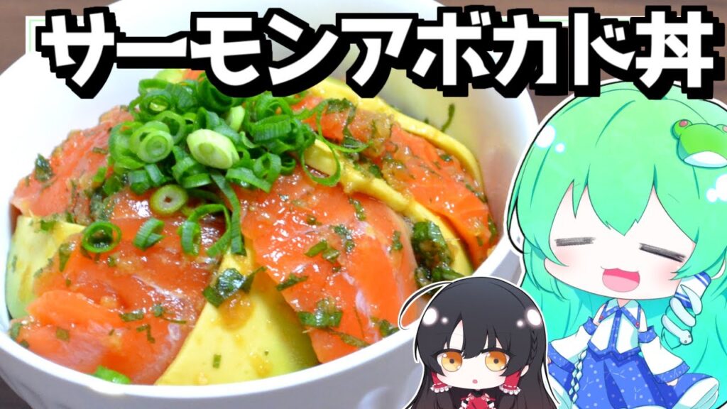 【ゆっくり料理】早苗は和風のサーモンアボカド丼を作ってみた！【ゆっくり実況】【さなミラ】