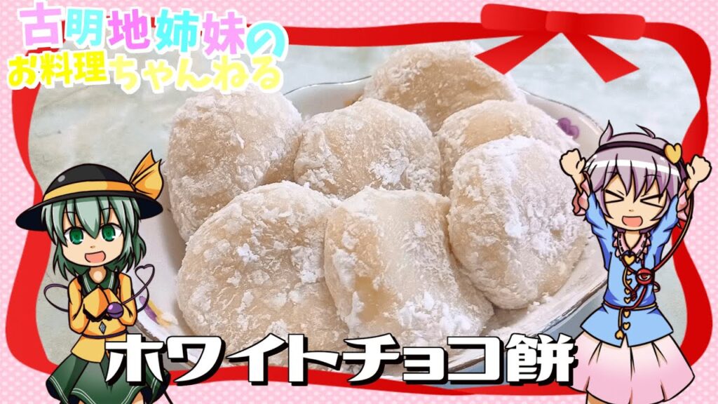 【ゆっくり料理】ホワイトデーにピッタリ！とろけるホワイトチョコ餅を作ります！【ゆっくり実況】