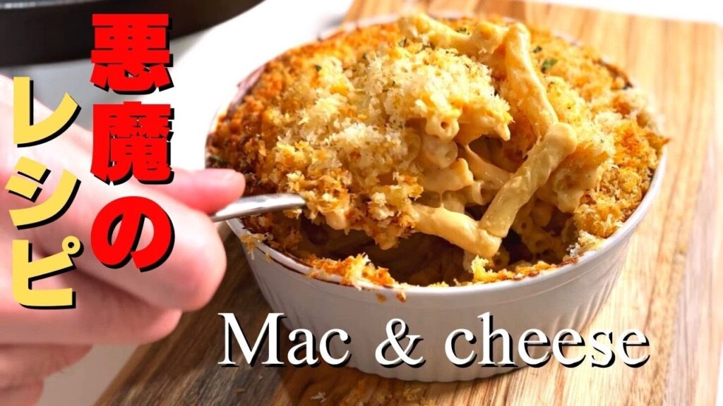 悪魔のレシピ【マカロニチーズ】、このアメリカの定番料理を簡単にレベルアップできる方法