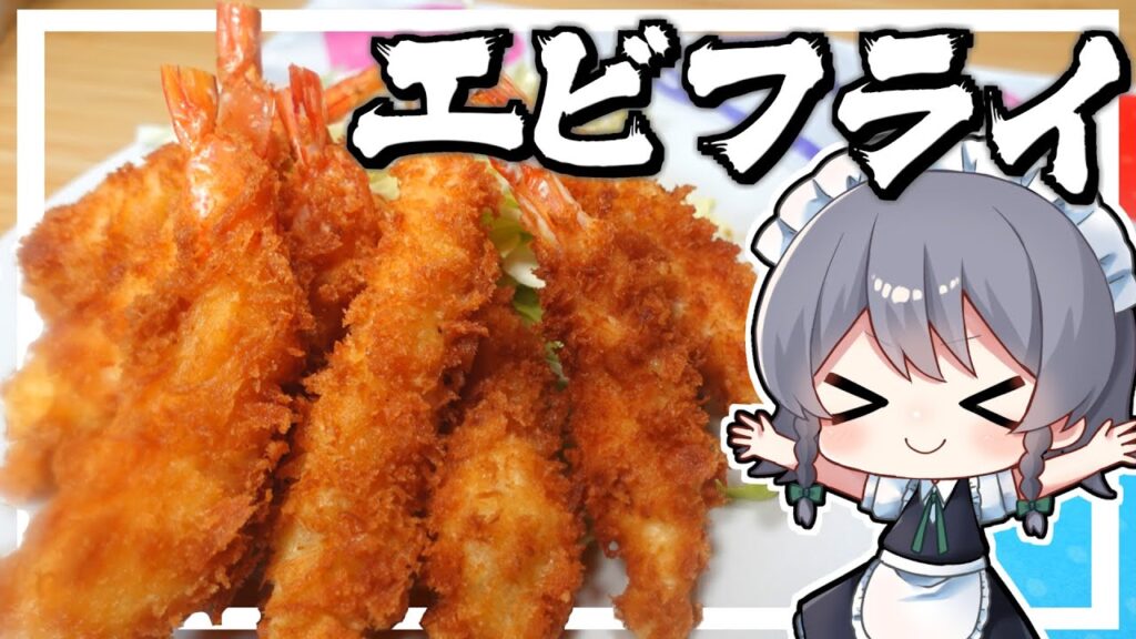 【料理】咲夜ちゃんのエビフライ作り！【ゆっくり実況】