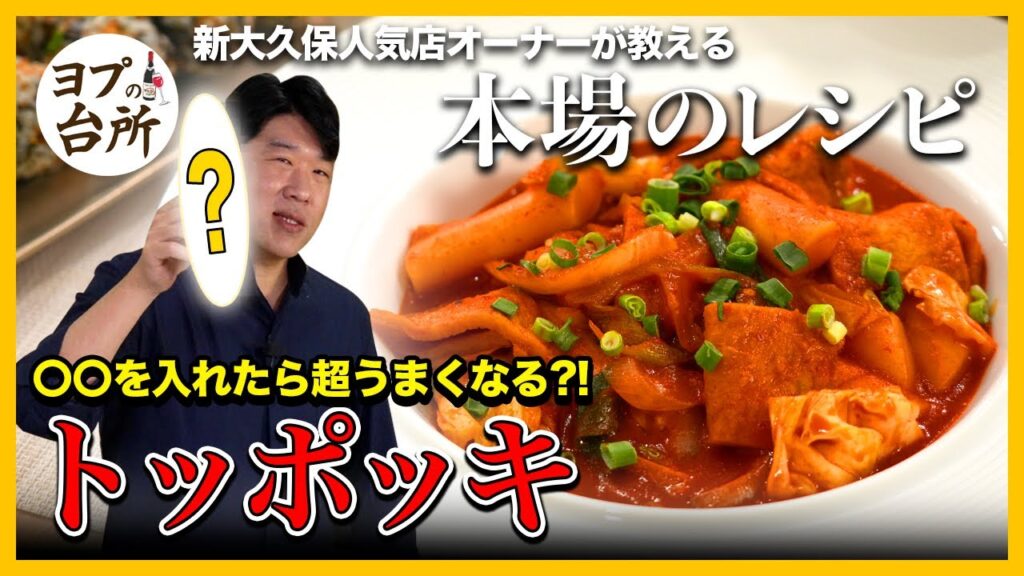 【韓国料理レシピ】 誰でも好きな本場のトッポッキ | 〇〇を入れるとより美味しくなる！お店の味を100%再現
