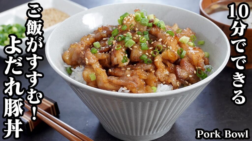 よだれ豚丼の作り方☆10分でパパッと簡単！メイン食材2つだけ♪お肉が柔らかジューシー♪ご飯が止まらなくなる豚丼です☆-How to make Pork Bowl-【料理研究家ゆかり】