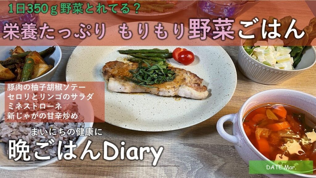 【料理レシピ】1日350ｇ野菜とれてる？栄養たっぷりもりもり野菜ごはん