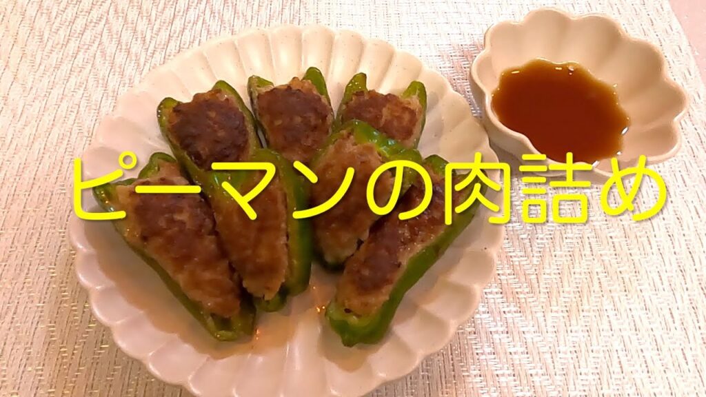 ＃247　ポン酢でさっぱり食べられる【ピーマンの肉詰め】レシピ