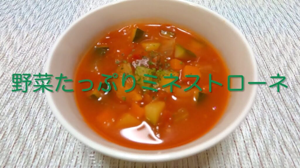 ＃256 🇮🇹イタリア🇮🇹栄養満点！美味しいスープ【野菜たっぷりミネストローネ】レシピ