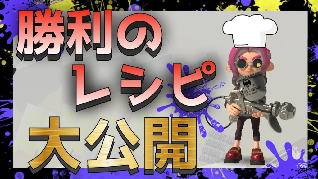 【料理人】勝利へのレシピ伝授いたします。／スプラトゥーン3