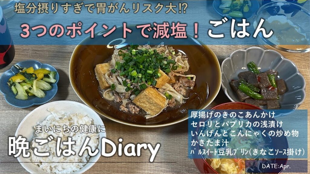 【料理レシピ】塩分で胃がんリスク大⁉3つのポイントで減塩！ごはん