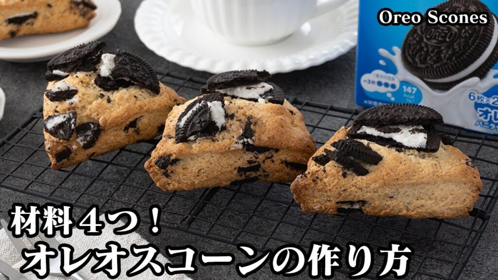 オレオスコーンの作り方☆材料4つ！卵なし！ホットケーキミックスで超簡単♪混ぜて焼くだけ！簡単すぎるスコーンです☆やみつきザクザク食感！How to make Oreo Scones【料理研究家ゆかり】