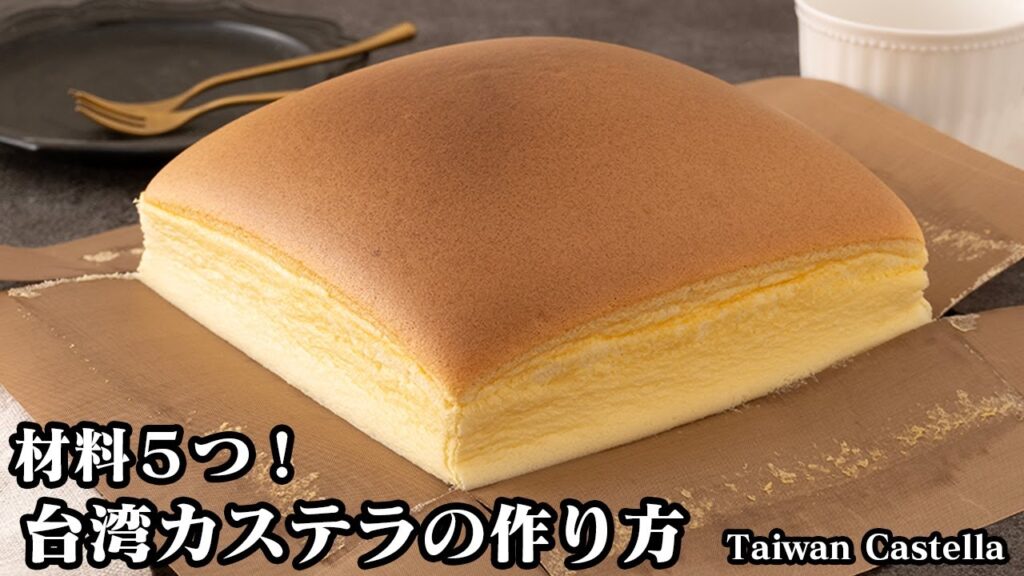 台湾カステラの作り方☆材料5つで簡単！ふわふわシュワっと食感の台湾カステラです♪上手に焼き上げるコツや混ぜるコツをご紹介！-How to make Taiwan Castella-【料理研究家ゆかり】