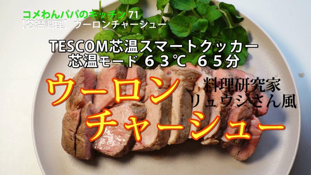 【低温調理 #71】 ウーロンチャーシュー 料理研究家リュウジさん風