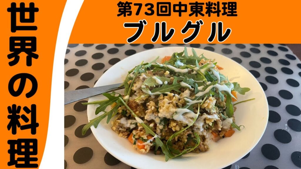 【ゆっくり料理】第73回中東料理「ブルグル」