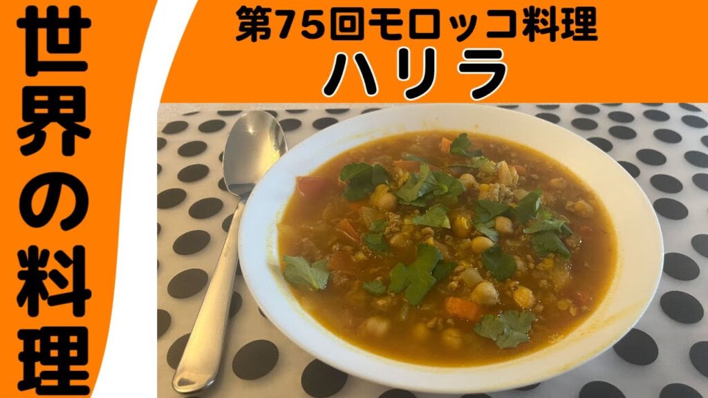 【ゆっくり料理】第75回モロッコ料理「ハリラ」