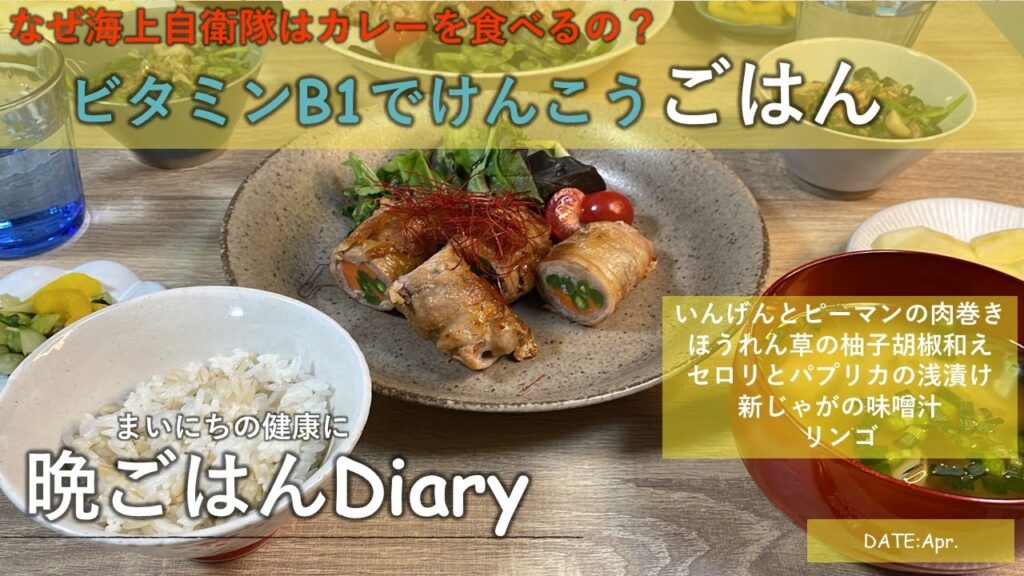 【料理レシピ】なぜ海上自衛隊はカレーを食べるの？ビタミンB1でけんこうごはん