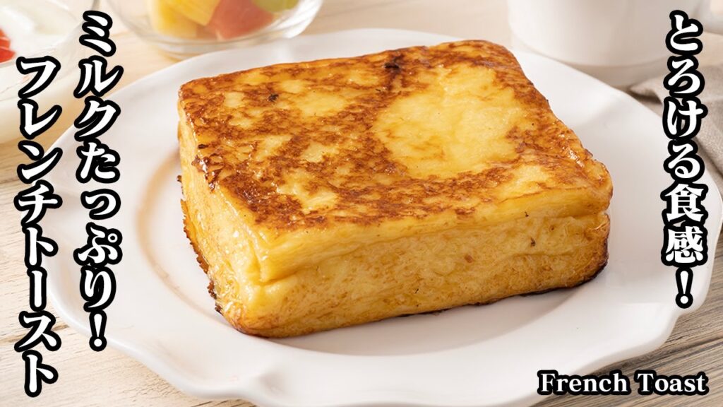 ソフトフレンチトーストの作り方☆漬け込み時間なしでOK！ミルクたっぷり！とろける食感のソフトフレンチトーストです♪-How to make French Toast【料理研究家ゆかり】