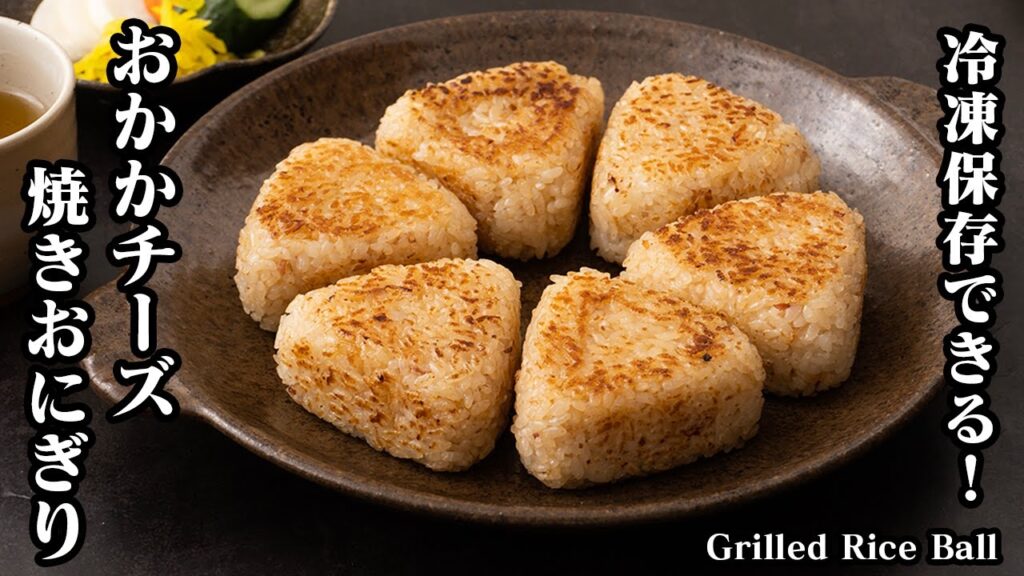 おかかチーズ焼きおにぎりの作り方☆冷凍保存OK！カリッと香ばしい焼きおにぎりです☆焼きおにぎりが焼き崩れないコツをご紹介♪How to make grilled rice ball【料理研究家ゆかり】