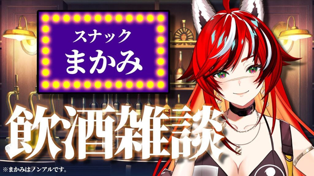 【飲酒雑談】スナックまかみ Vol.6 今月のおつまみ：卵料理【狼赫まかみ / 新人Vtuber】