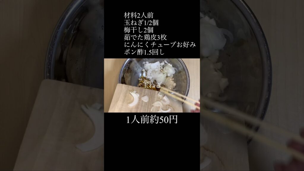 サッパリ♪梅鶏皮ポン酢！ #料理 #cook #cooking #おつまみ #お酒 #宅飲み #food #healthy #晩酌 #japanesefood #居酒屋 #グルメ #簡単レシピ