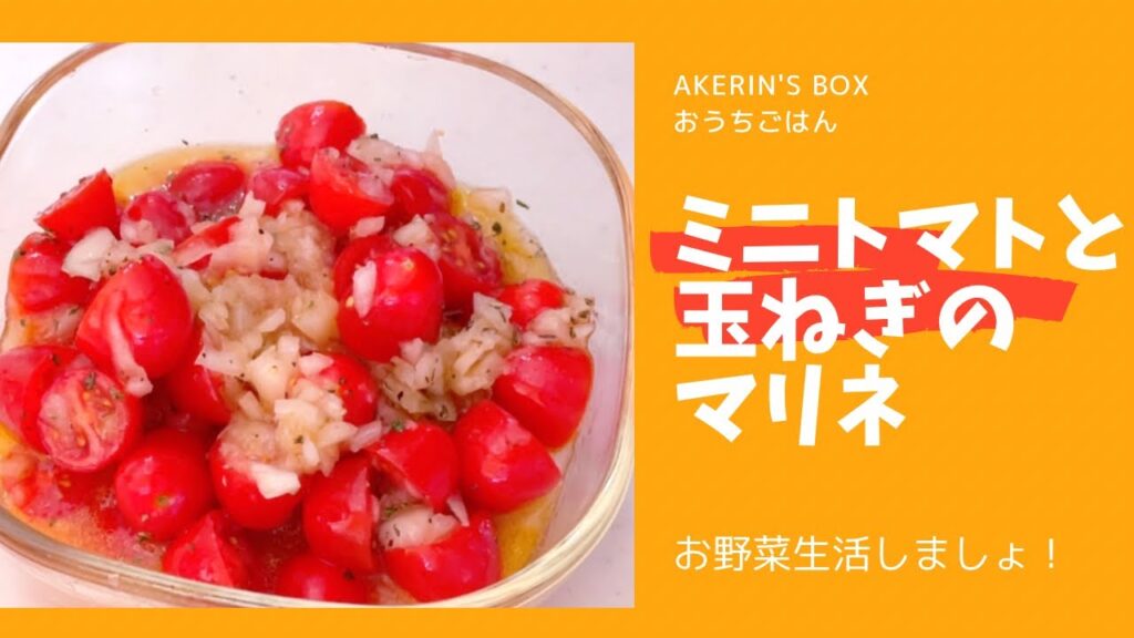 [簡単]ミニトマト大量消費レシピ❣️野菜を食べよう！ミニトマトと玉ねぎのマリネ#料理#cooking