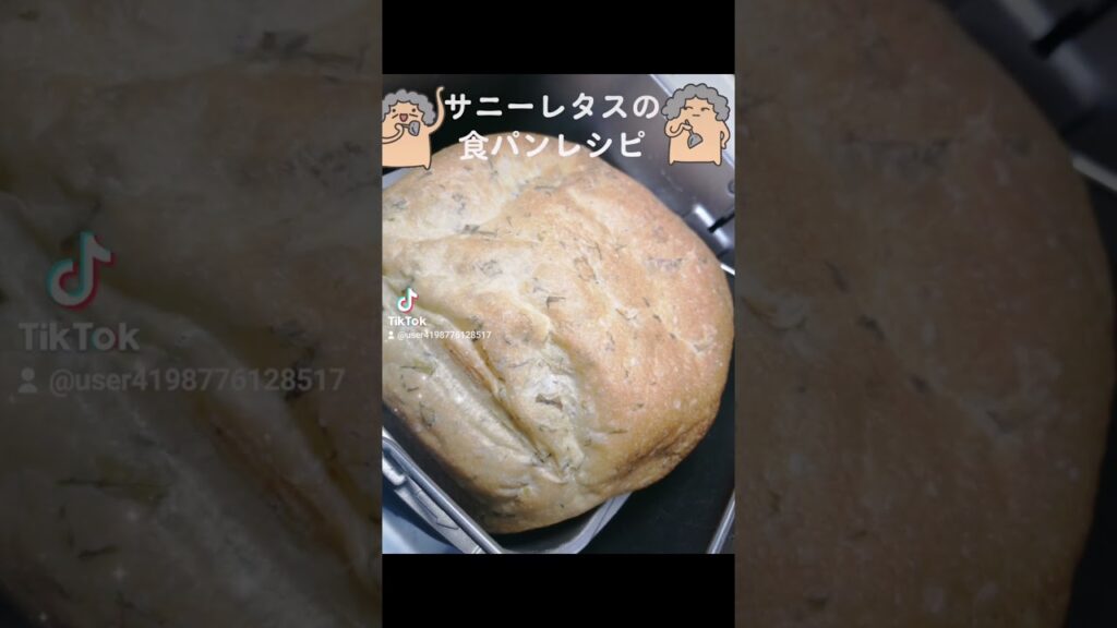サニーレタスの食パンのレシピが出来ました。 #料理 #料理動画 #調理師#パン #cookingchannel #cooking #cookingvideo #bread#丁寧な暮らし#アラフィフ